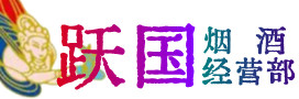 通城烟酒回收:茅台酒,酒瓶,洋酒,名酒,冬虫夏草,老酒,通城跃国烟酒经营部