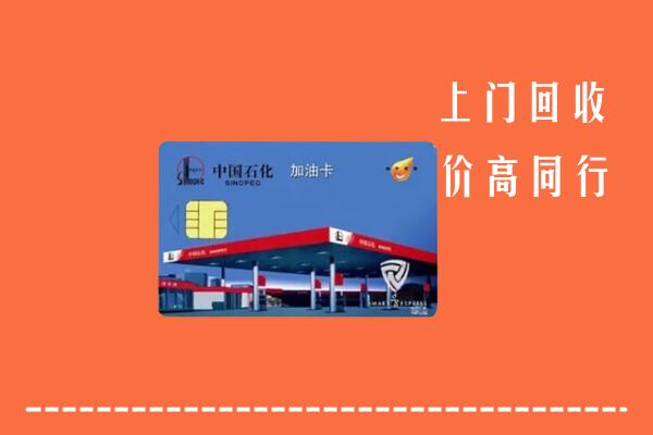 高价求购：通城回收加油卡